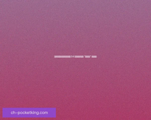 双雄升超！利兹联伯恩利同积 94 分创纪录，两位 “升级专家” 续写传奇