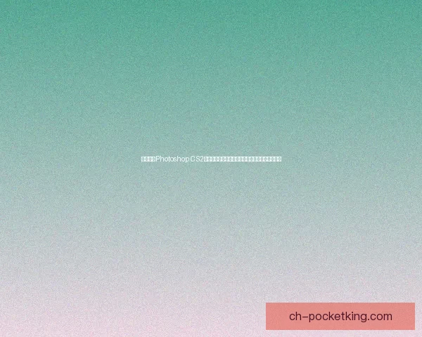 全面解析Photoshop CS2绿色版特点与使用技巧助你轻松掌握图像处理技能
